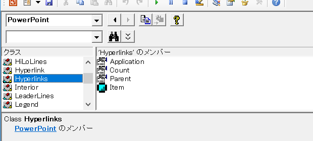 オブジェクトブラウザー：Hyperlinksコレクション