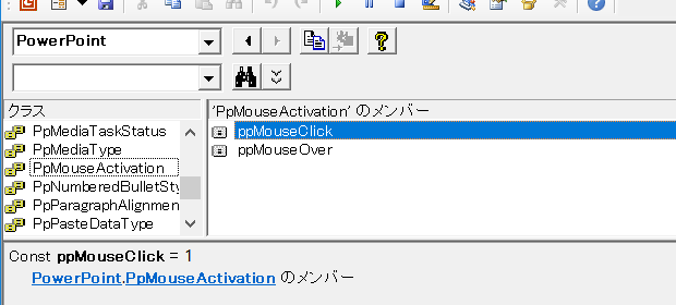 オブジェクトブラウザー：PpMouseActivation.ppMouseClick