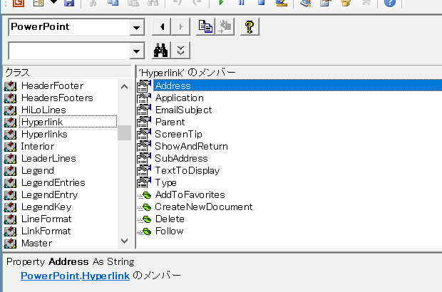 オブジェクトブラウザー：Hyperlink.Address