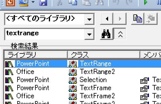 PowerPointのTextRangeとTextRange2のプロパティ・メソッド比較一覧