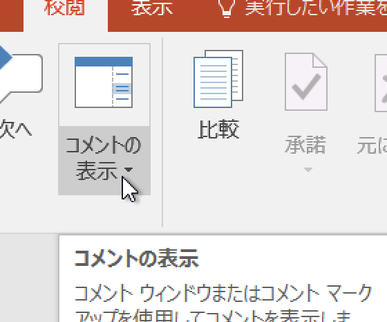 コメントの表示を切り替えるPowerPointマクロ