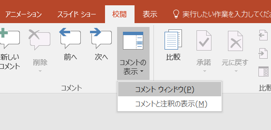 コメントの表示を切り替えるPowerPointマクロ