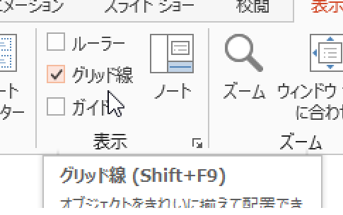 グリッド線表示を切り替えるPowerPoint VBAのコード