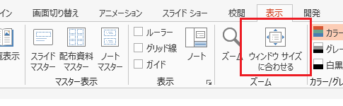 ウィンドウサイズに合わせるPowerPoint VBAのコード