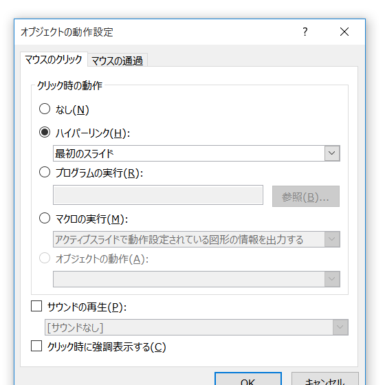 動作設定されている図形の情報を取得するPowerPointマクロ