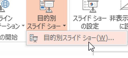 全スライドを含む目的別スライドショーを作るPowerPointマクロ