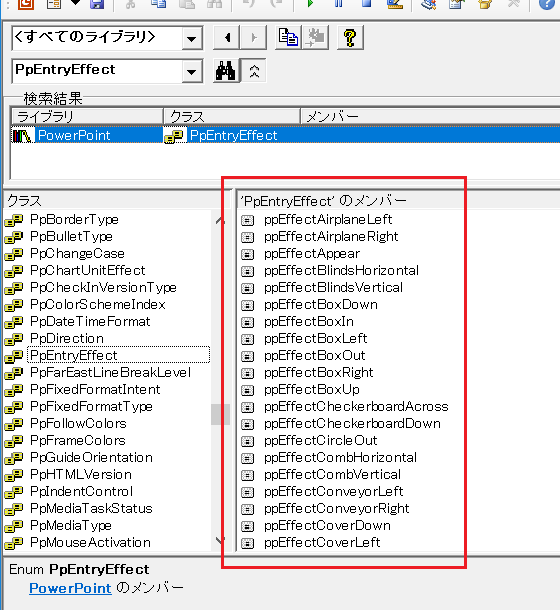 オブジェクトブラウザー：PpEntryEffectの検索結果