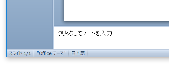 「クリックしてノートを入力」「タップしてノートを追加」を非表示にするパワポマクロ