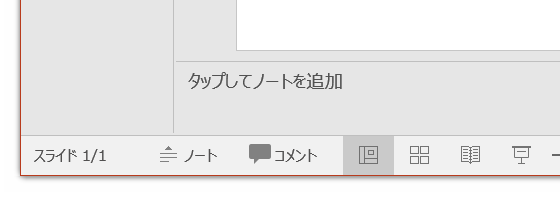 「クリックしてノートを入力」「タップしてノートを追加」を非表示にするパワポマクロ