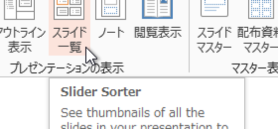 スライド一覧表示モードにするPowerPointマクロ