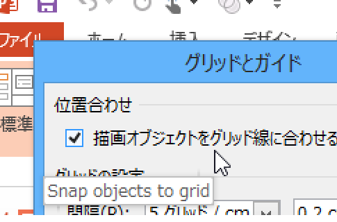 オブジェクトをグリッド線に合わせる設定のオン・オフを切り替えるパワポマクロ