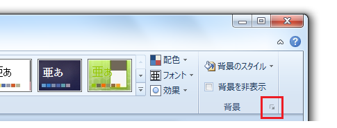 PowerPoint 2010・2007で背景に画像を設定する