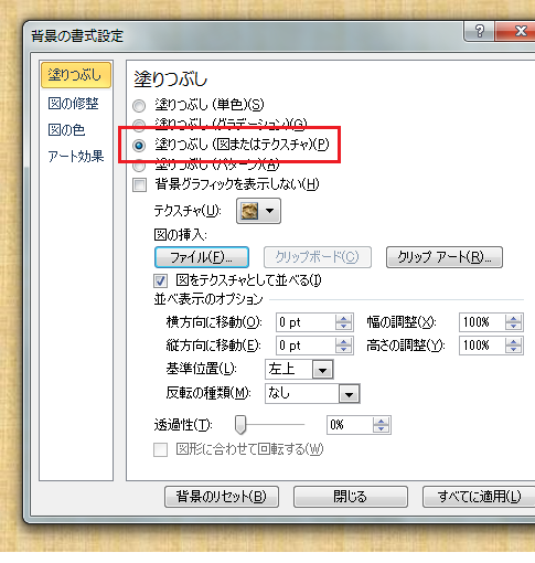 PowerPoint 2010・2007で背景に画像を設定する