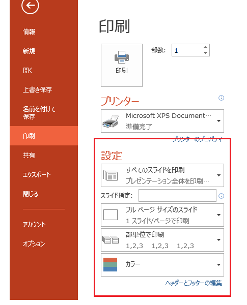 非表示スライドを印刷しないように