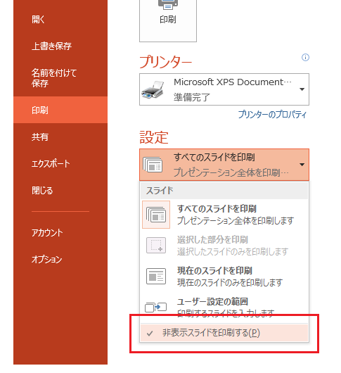 非表示スライドを印刷しないように