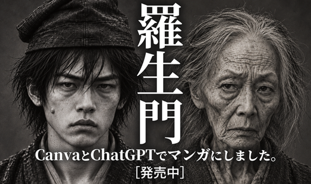 羅生門:CanvaとChatGPTでマンガにしました。