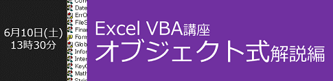 Excel VBA講座 オブジェクト式解説編