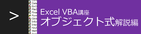 Excel VBA講座 オブジェクト式解説編