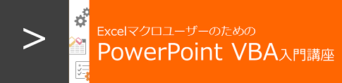 ExcelマクロユーザーのためのPowerPoint VBA入門講座