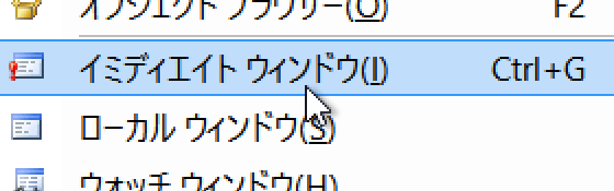 イミディエイトウィンドウから関数を呼んで戻り値を出力する