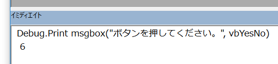 イミディエイトウィンドウから関数を呼んで戻り値を出力する