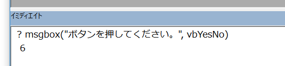 イミディエイトウィンドウから関数を呼んで戻り値を出力する