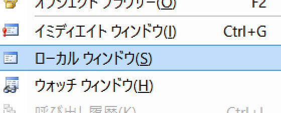 ウォッチウィンドウやイミディエイトウィンドウよりローカルウィンドウのほうが初心者向け