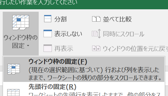 Excelのウィンドウ枠固定を行うVBScript