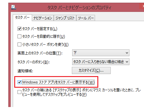 Windows 8.1でタスクバーにストアアプリを表示する