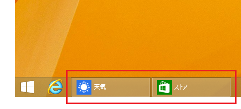 Windows 8.1でタスクバーにストアアプリを表示する