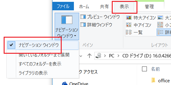 Windows 10でエクスプローラー左側のナビゲーションウィンドウ表示を切り替える
