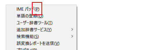 Windows 10でIMEパッドを表示するには