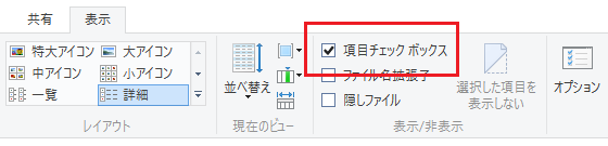 Windows 10でエクスプローラーの項目チェックボックスを非表示にする
