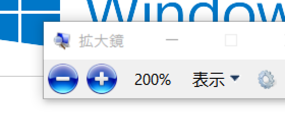 Windows 10で拡大鏡のショートカットキーは？