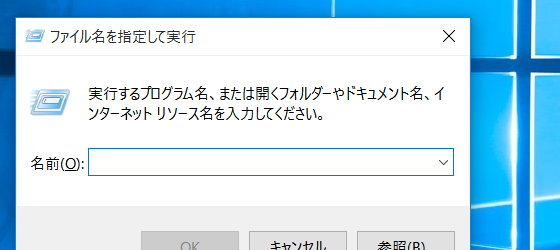 Windows 10でファイル名を指定して実行がない