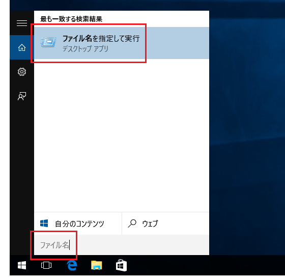 Windows 10でファイル名を指定して実行がない