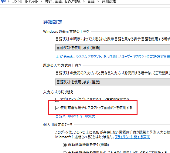 Windows 10でIME言語バーを表示したい