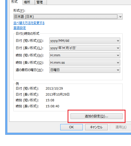 Windows 8.1で日付に曜日を表示する
