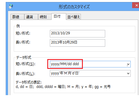 Windows 8.1で日付に曜日を表示する