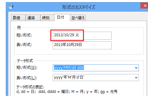 Windows 8.1で日付に曜日を表示する