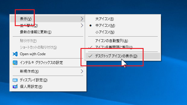 ［表示］－［デスクトップアイコンの表示］