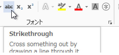 Word 2007・2010・2013で取り消し線を引く