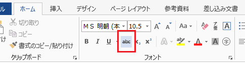 Word 2007・2010・2013で取り消し線を引く