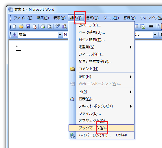 Word 2013・2010・2007のブックマーク関連機能