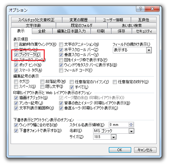 Word 2013・2010・2007のブックマーク関連機能