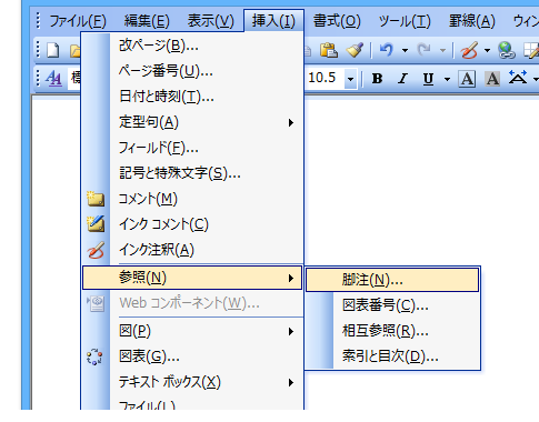 Word 2013・2010・2007で注釈・脚注を挿入する