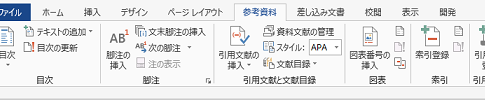 Word 2013・2010・2007で注釈・脚注を挿入する