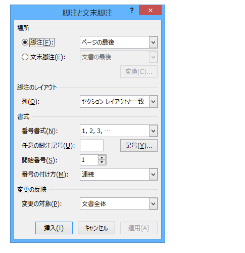 Word 2013・2010・2007で注釈・脚注を挿入する