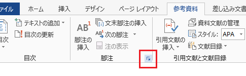 Word 2013・2010・2007で注釈・脚注を挿入する