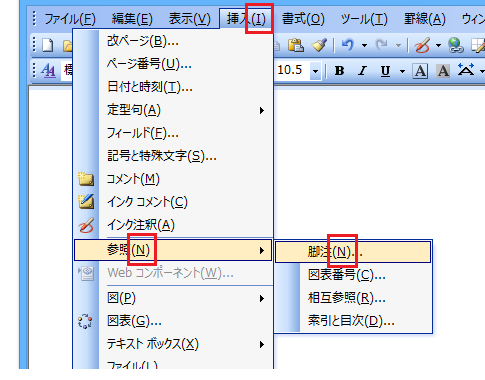 Word 2013・2010・2007で注釈・脚注を挿入する